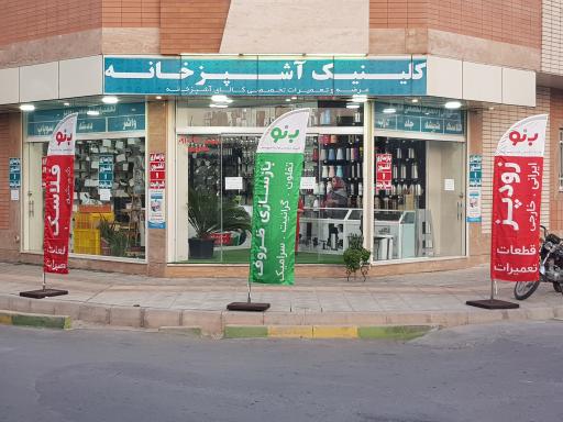 عکس کلینیک بازسازی ظروف آشپزخانه بنو