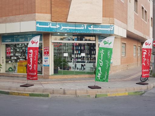 عکس کلینیک بازسازی ظروف آشپزخانه بنو