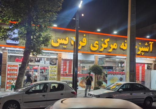 عکس آشپزخانه مرکزی فردیس