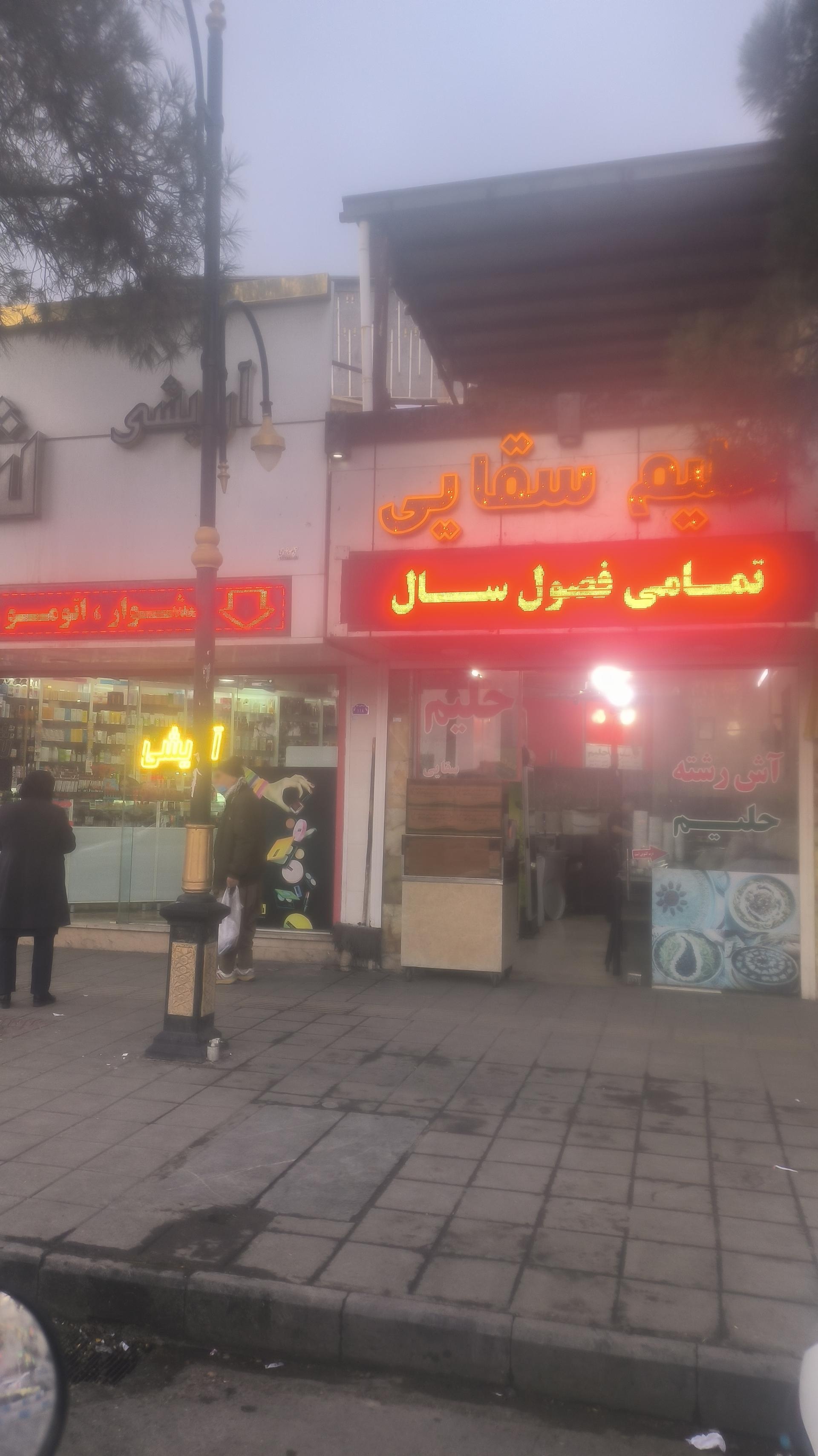 عکس حلیم پزی  سقایی