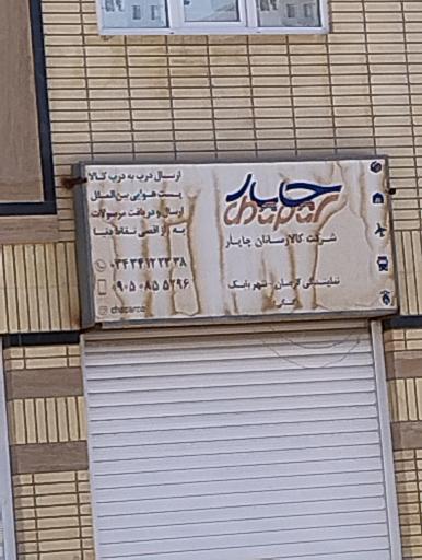 عکس کالا رسان چاپار
