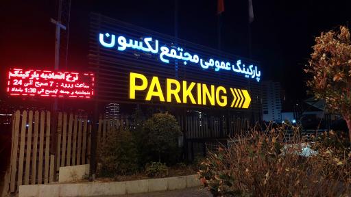 عکس برج لکسون