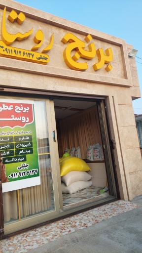 عکس برنج عطری روستا