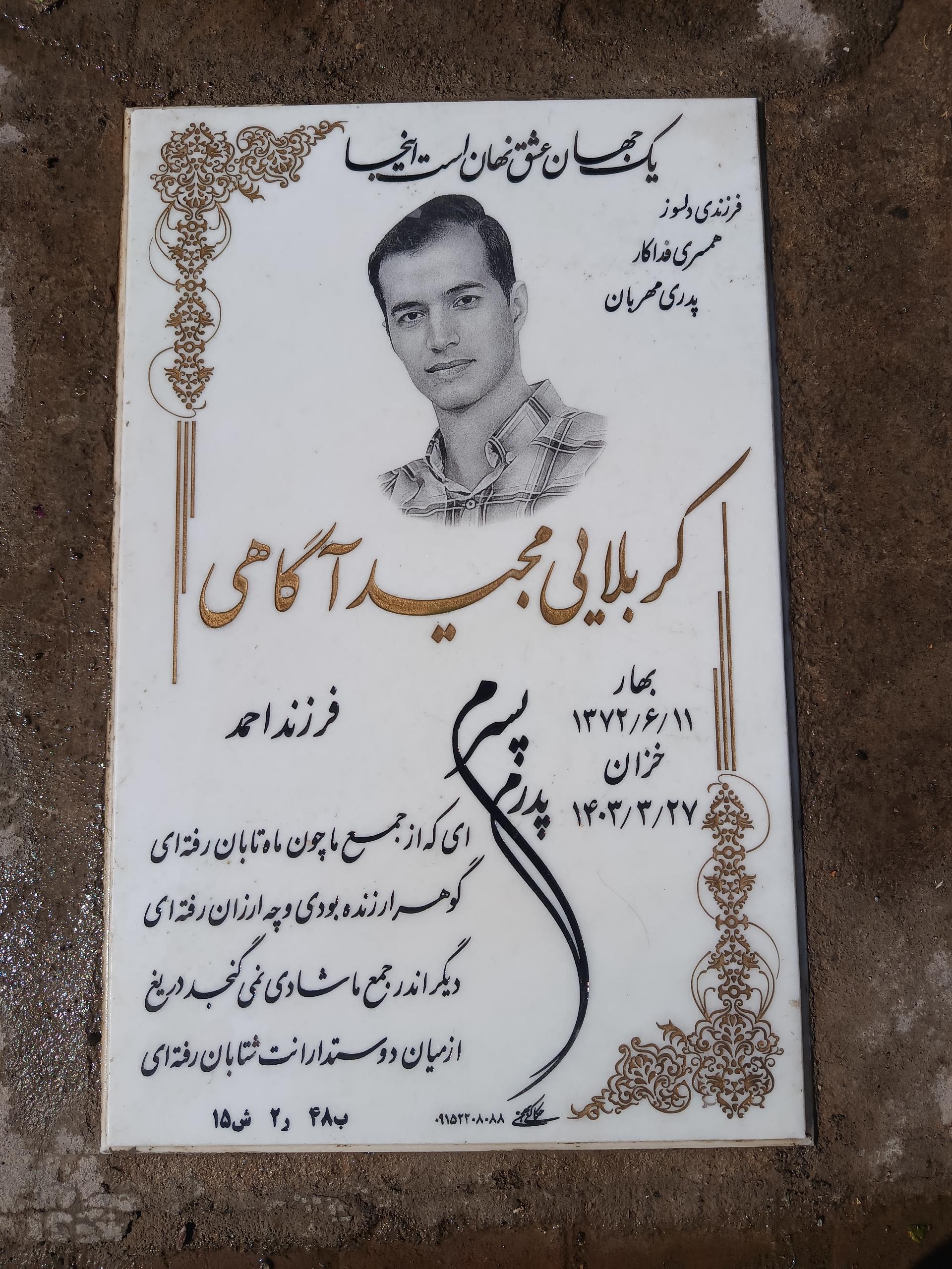 عکس مزار مجید آگاهی