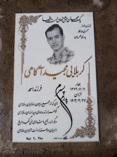 عکس مزار مجید آگاهی