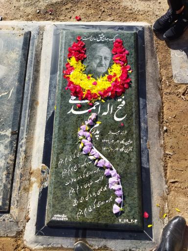 عکس آرامگاه ابدی فتح اله احمدی 