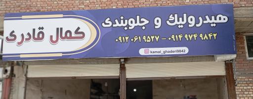 عکس جلوبندسازی کمال قادری