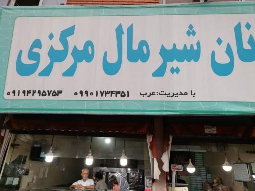 عکس نان و شیرمال مرکزی عرب