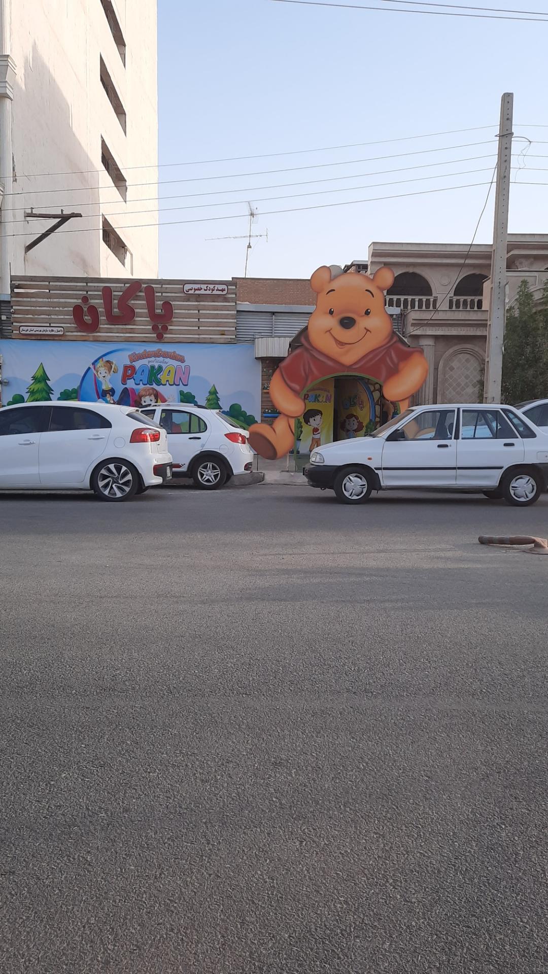 عکس مهد کودک پاکان