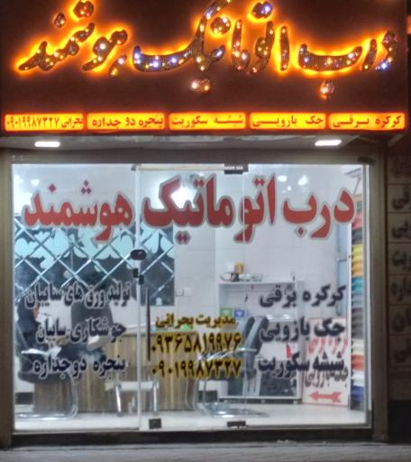 عکس درب اتوماتیک هوشمند 