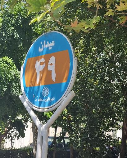 عکس میدان چهل و نهم