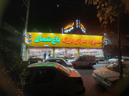 عکس میوه سرای بزرگ باغ شمال