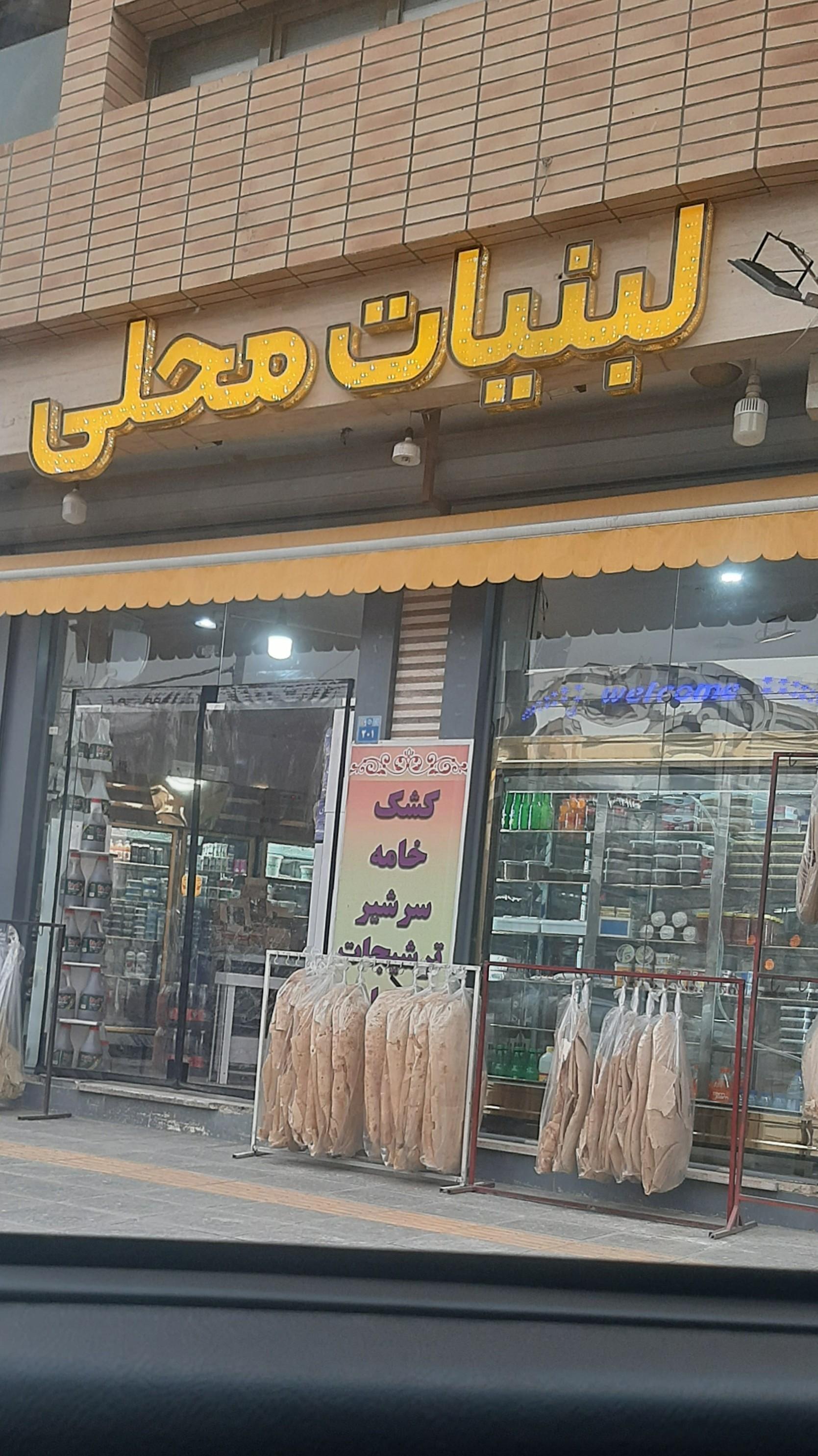 عکس لبنیات محلی