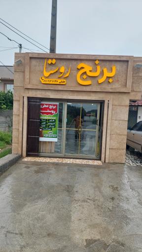 عکس فروشگاه برنج روستا