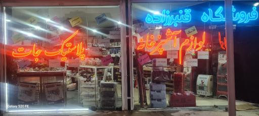 فروشگاه لوازم خانه و آشپز خانه  قنبرزاده
