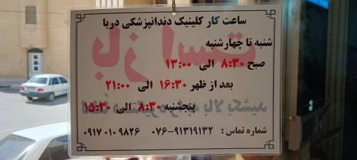 عکس کلینیک دندانپزشکی دریا