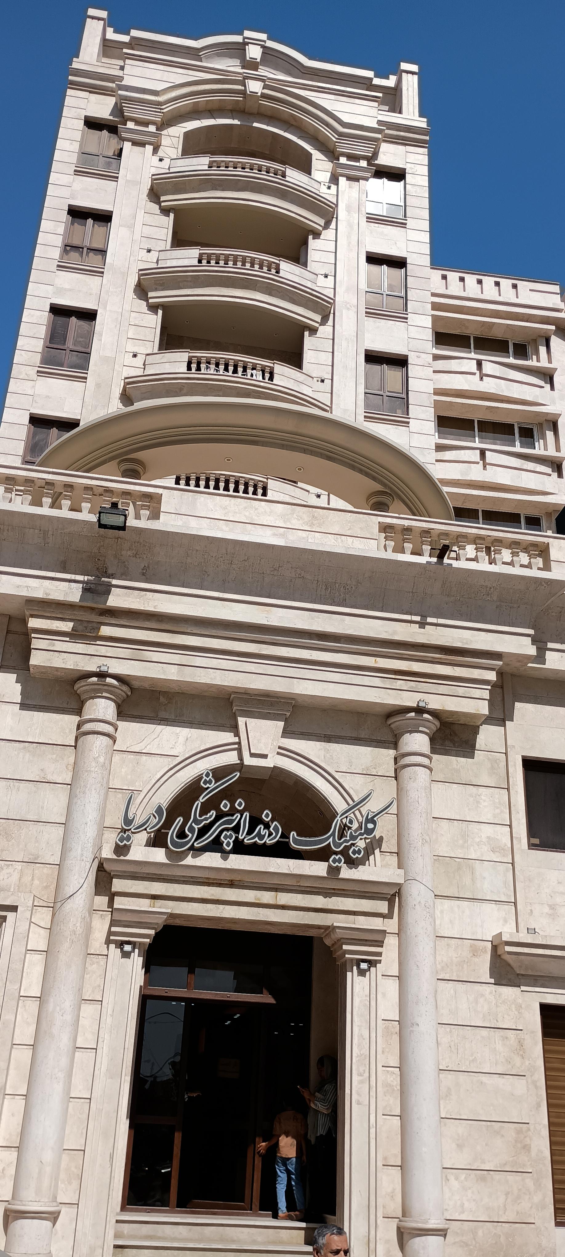 عکس کلینیک دندانپزشکی دریا