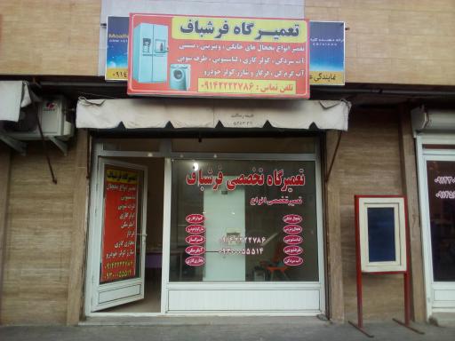 عکس تعمیرگاه لوازم خانگی فرشباف