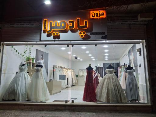 عکس مزون پادمیرا