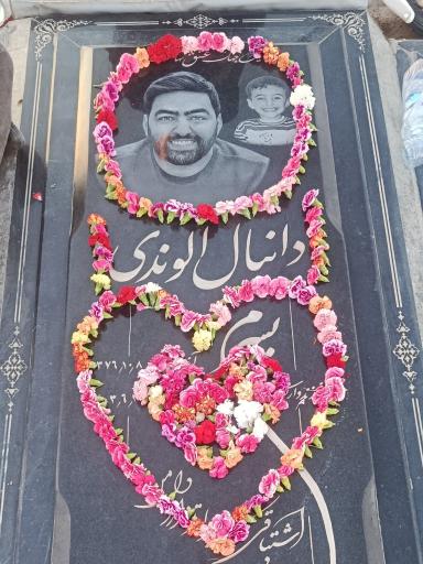 عکس آرامگاه دانیال الوندی