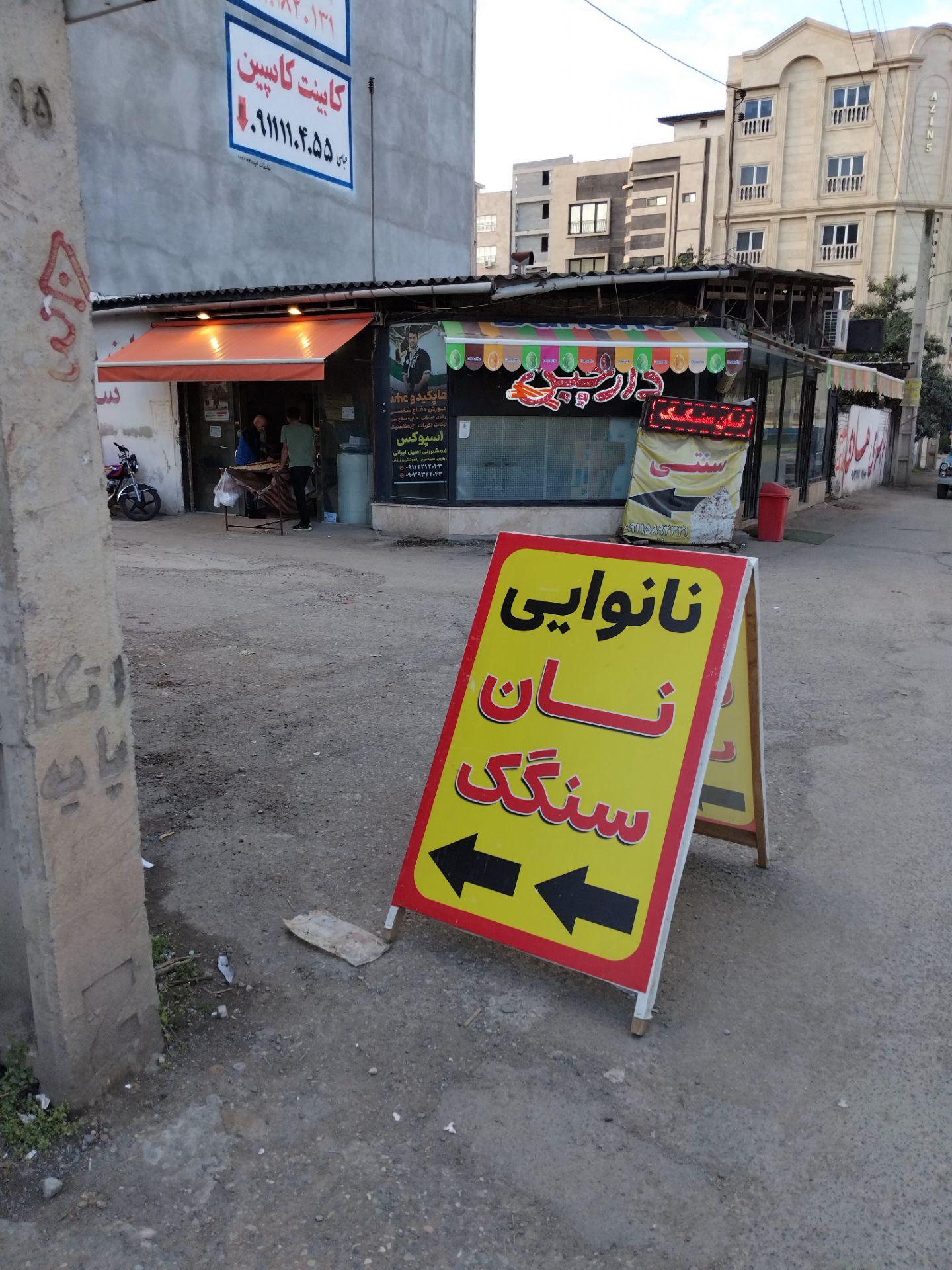 عکس نانوایی سنگک شهید رجائی