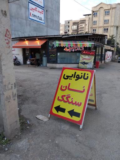 عکس نانوایی سنگک شهید رجائی