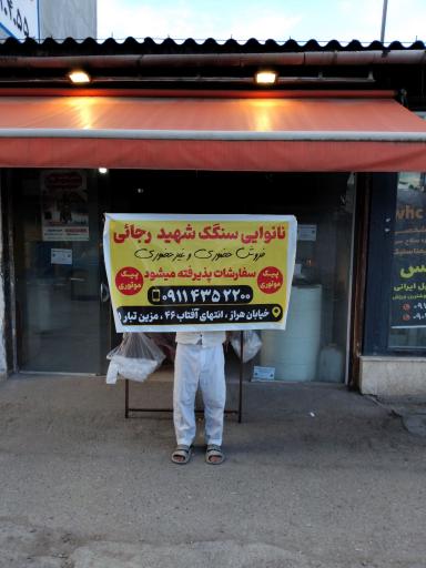 عکس نانوایی سنگک شهید رجائی