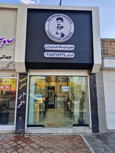 عکس ساندویچ حاج عبدالله