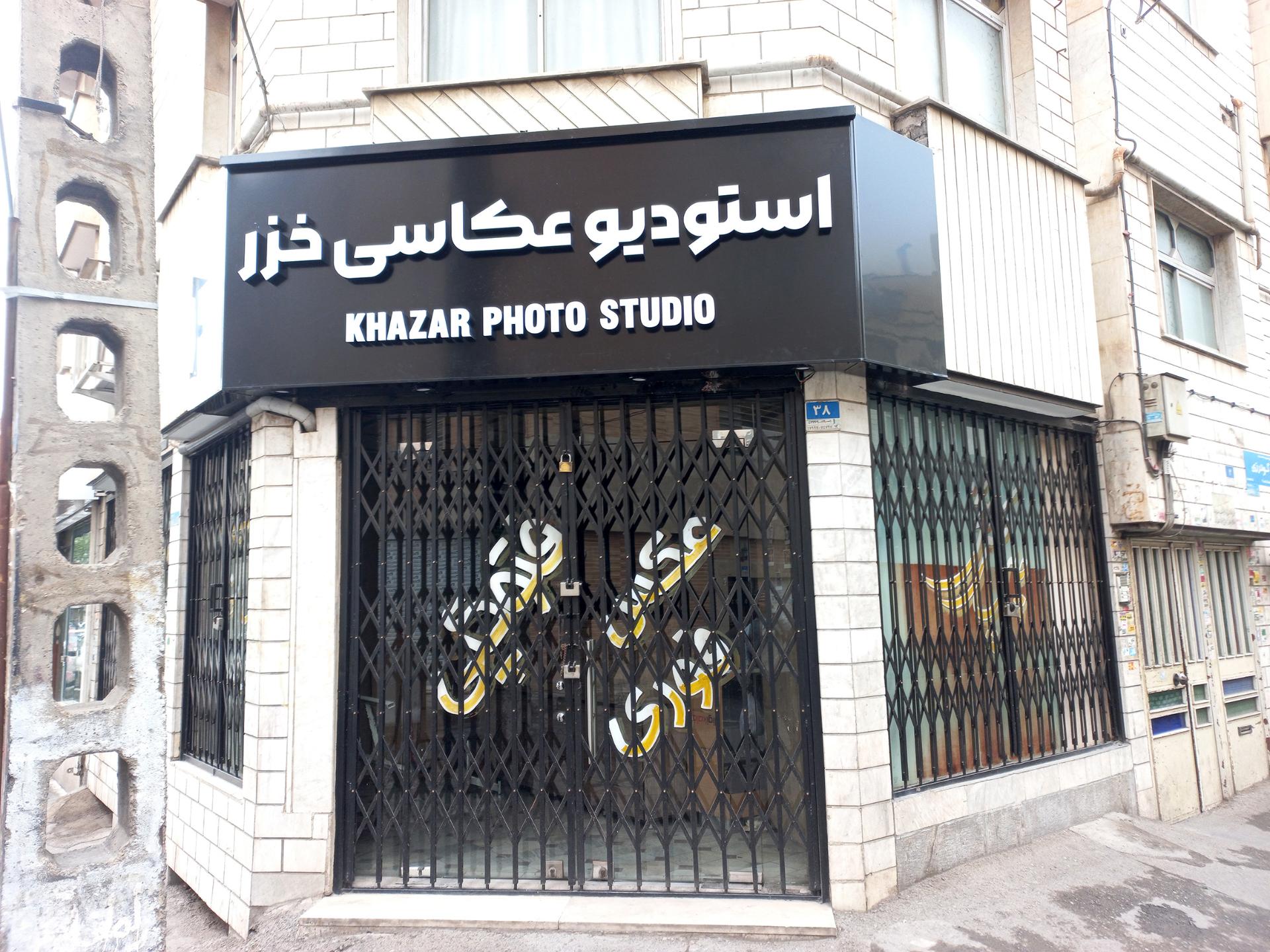 عکس استودیو عکاسی خزر