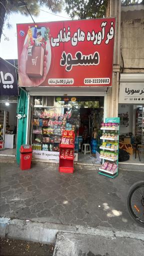 عکس سوپرمارکت مسعود