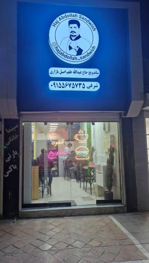 عکس ساندویچ حاج عبدالله