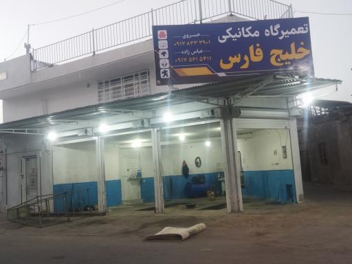 تعمیرگاه مکانیکی خلیج فارس 