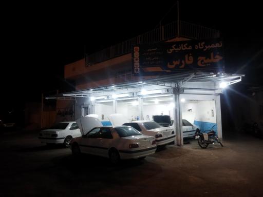 تعمیرگاه مکانیکی خلیج فارس 