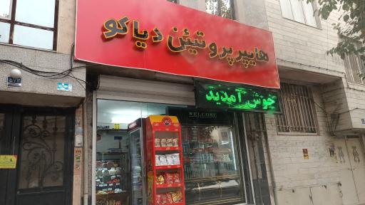 هایپر پروتئین دیاکو