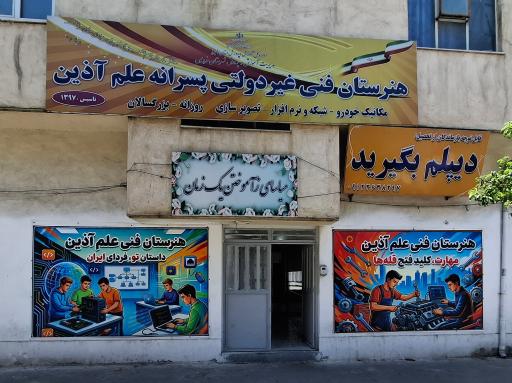 هنرستان علم آذین