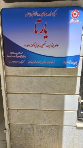مرکز کشف استعداد یارتا