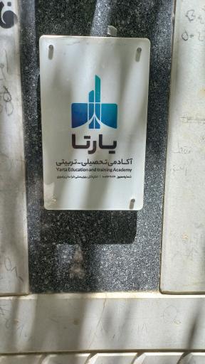 عکس مرکز کشف استعداد یارتا