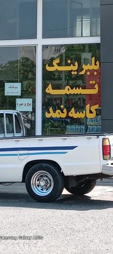 عکس یدک صنعت مداح