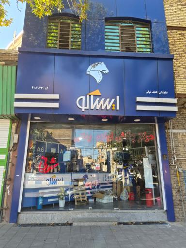 عکس مرز پخش لوازم یدکی شرفی