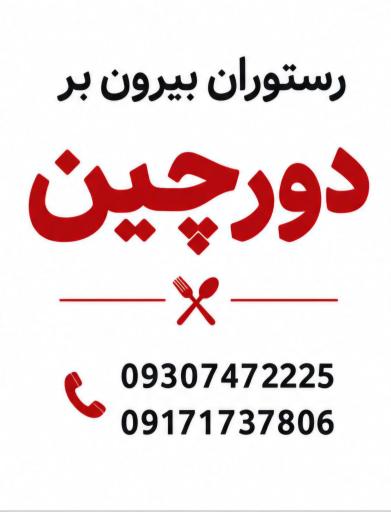 عکس رستوران بیرون بر دورچین