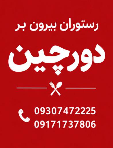 عکس رستوران بیرون بر دورچین