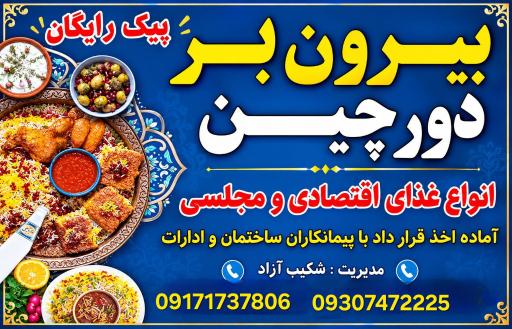 عکس رستوران بیرون بر دورچین