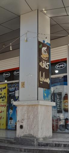 عکس کافه سایا