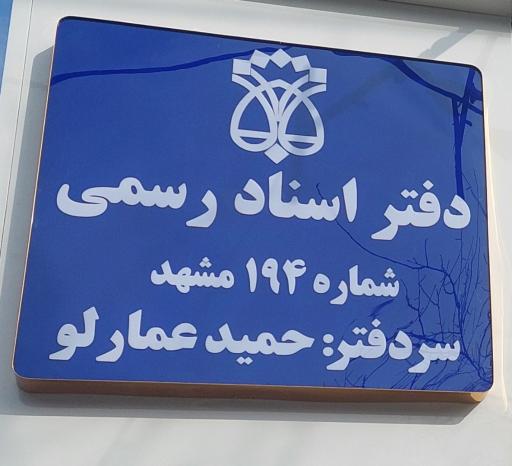 عکس دفتر اسناد رسمی عمارلو
