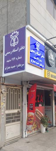 عکس دفتر اسناد رسمی عمارلو