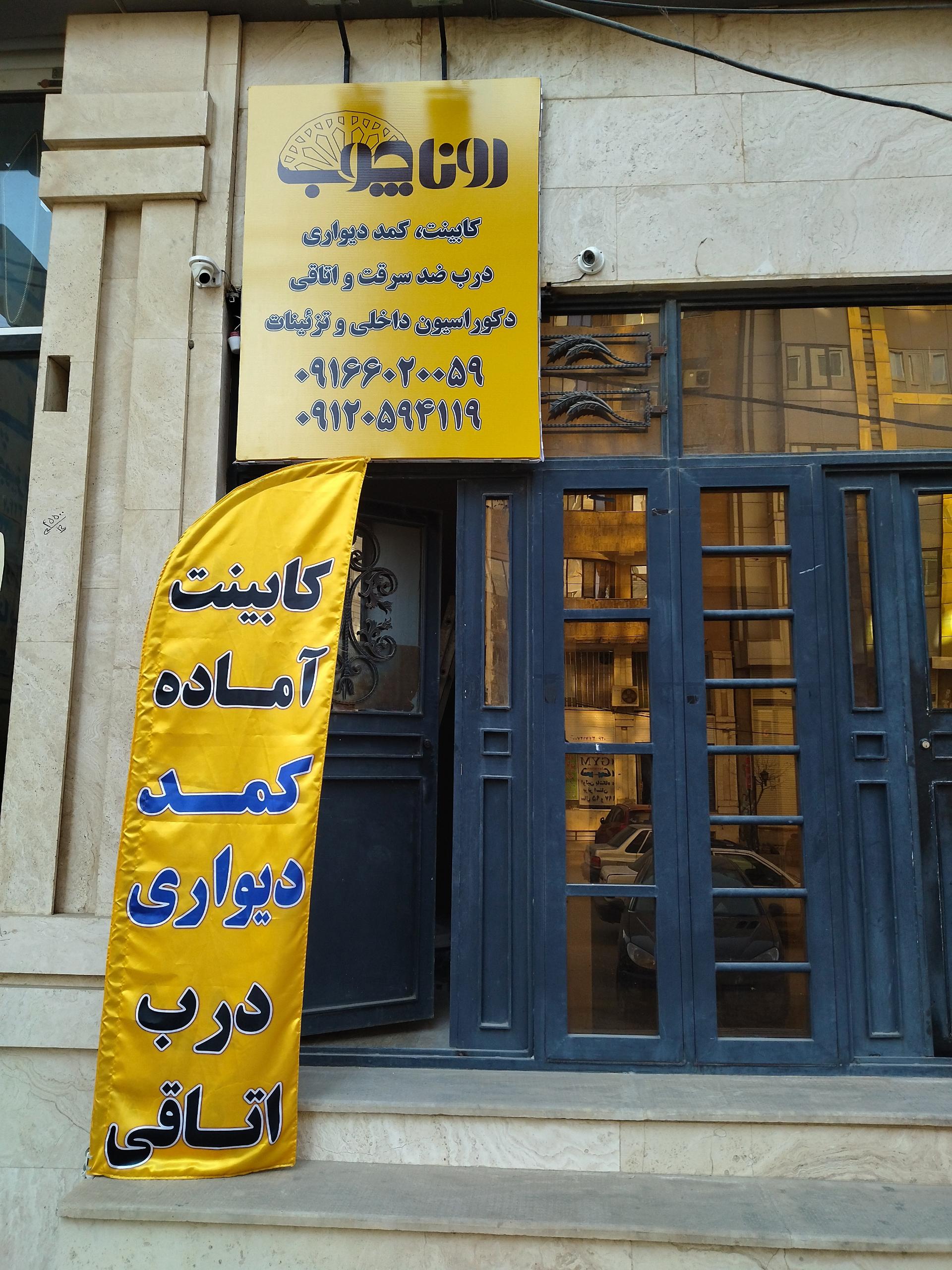 عکس نمایشگاه کابینت و دکوراسیون داخلی رونا چوب 