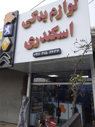 عکس لوازم یدکی علی اسکندری