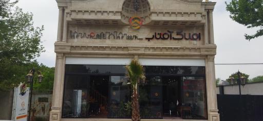 عکس مشاوراملاک آفتاب