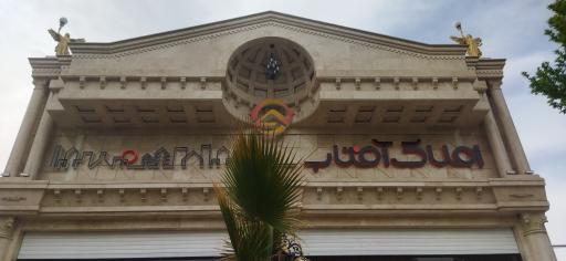 عکس مشاوراملاک آفتاب