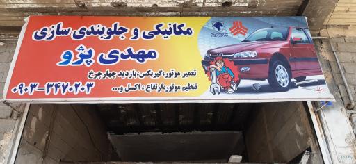 عکس مكانيكي مهدی پژو